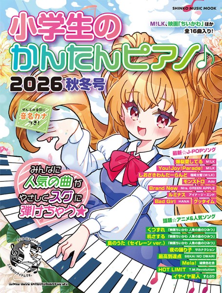 ムック　小学生のかんたんピアノ♪2026秋冬号