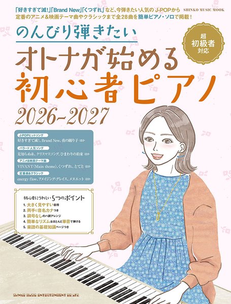 ムック　のんびり弾きたい　オトナが始める初心者ピアノ　2026-2027