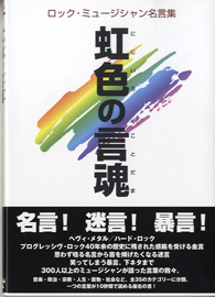 楽譜専門通販shop Miyajibooks Com 虹色の言霊 ロック ミュージシャンの名言集