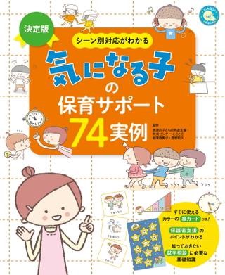 決定版　シーン別対応がわかる　気になる子の保育サポート74実例