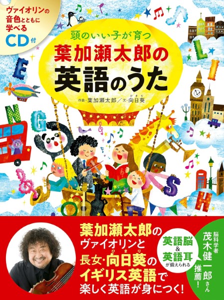 頭のいい子が育つ　葉加瀬太郎の英語のうた　ＣＤ付