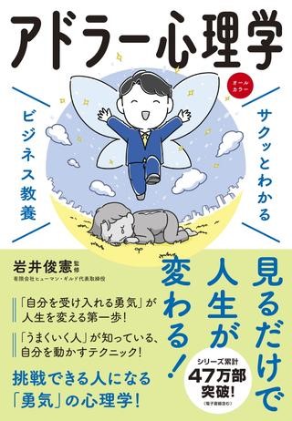 サクッとわかるビジネス教養　アドラー心理学