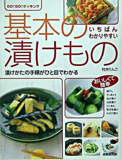 いちばんわかりやすい基本の漬けもの