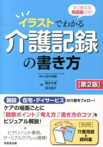 すぐ使える用語集付き!イラストでわかる介護記録の書き方「第2版」