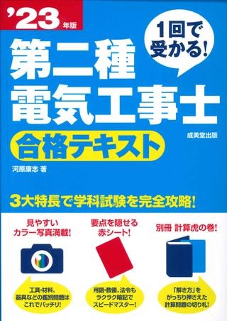 １回で受かる！第二種電気工事士　合格テキスト　’２３年版