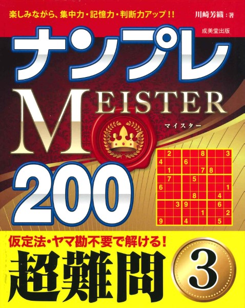 ナンプレＭＥＩＳＴＥＲ２００　超難問　３