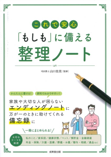 これで安心　「もしも」に備える　整理ノート