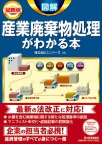 最新版　図解　産業廃棄物処理がわかる本