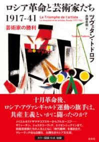 ロシア革命と芸術家たち1917-41