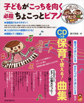 CDつき 子どもがこっちを向く必殺ちょこっとピアノ 保育で使える!曲集