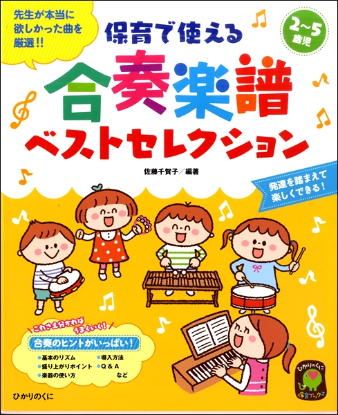 ２～５歳児　保育で使える　合奏楽譜ベストセレクション