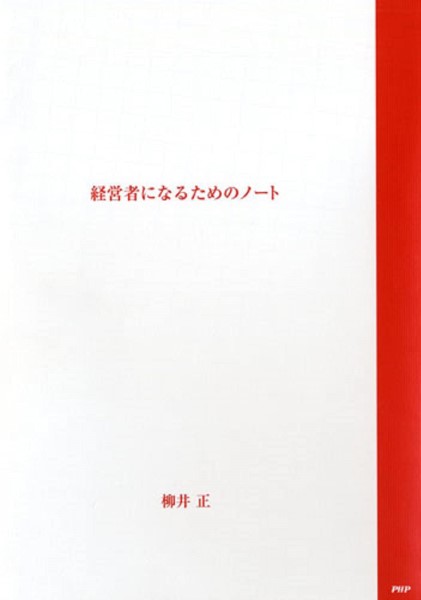 経営者になるためのノート／柳井正