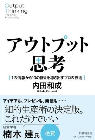 アウトプット思考