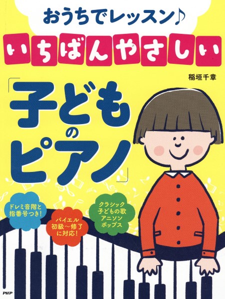 おうちでレッスン♪いちばんやさしい「子どものピアノ」