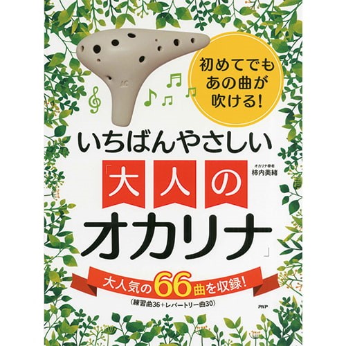 初めてでもあの曲が吹ける！いちばんやさしい大人のオカリナ
