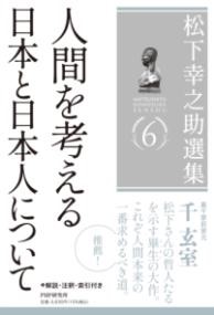 松下幸之助選集6　人間を考える/日本と日本人について