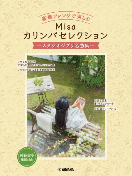 豪華アレンジで楽しむ　Misaカリンバセレクション　～スタジオジブリ名曲集～