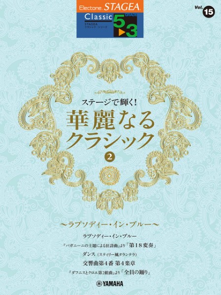 STAGEA　クラシック　5～3級　Vol.15　ステージで輝く!華麗なるクラシック2　～ラプソディ・イン・ブルー～