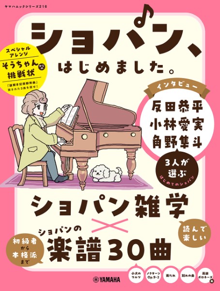 ヤマハムックシリーズ216　ショパン、はじめました。