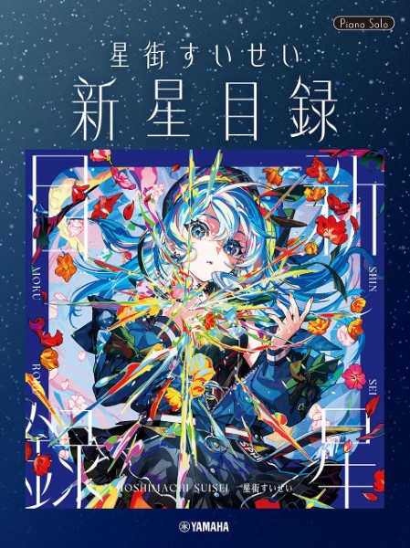 ピアノソロ　星街すいせい「新星目録」