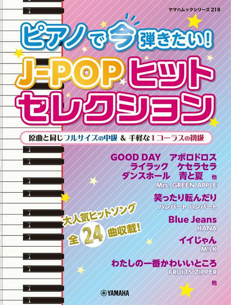 ヤマハムックシリーズ218　ピアノで今弾きたい!J-POPヒットセレクション
