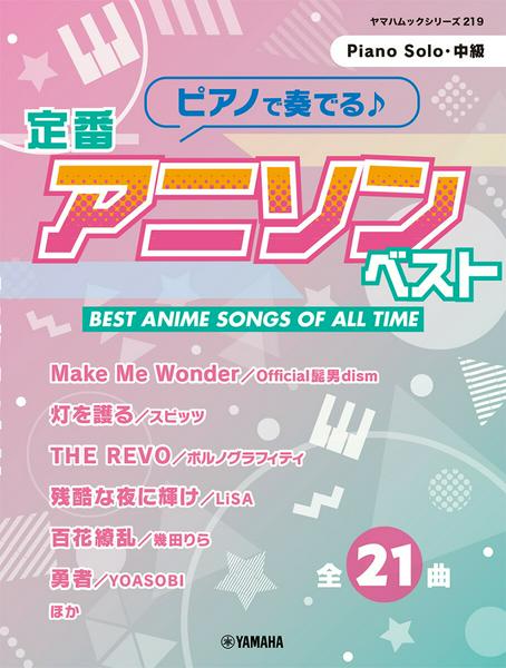 ヤマハムックシリーズ219　ピアノで奏でる♪　定番アニソンベスト
