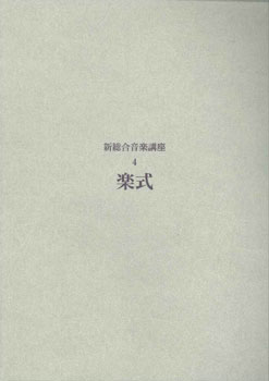 新総合音楽講座４／楽式