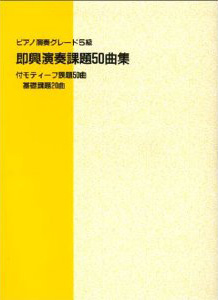 ピアノ演奏グレード５級　即興演奏課題５０曲集