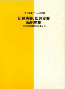 ピアノ演奏グレード５級　初見演奏、即興変奏　範例曲集