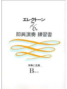 エレクトーン７～６級　即興演奏練習書　伴奏と変奏　Ｂコース