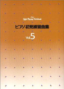 ピアノ初見練習曲集５