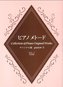 ピアノメトード　オリジナル編（グレード４・３級）１