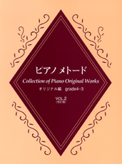 ピアノメトード　オリジナル編（グレード４・３級）２