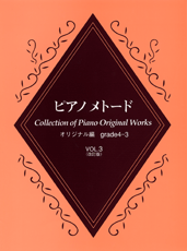 ピアノメトード　オリジナル編（グレード４・３級）３