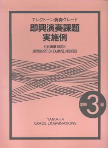 即興演奏課題実施例　試験問題一覧より　エレクトーン３級