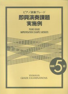 即興演奏課題実施例　試験問題一覧より　ピアノ５級