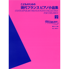 楽譜専門通販shop Miyajibooks Com こどものための現代フランスピアノ小品集２