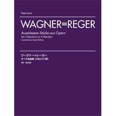 ワーグナー＝レーガー　オペラ名曲集／２台ピアノ版