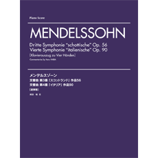 ピアノ連弾　メンデルスゾーン　交響曲第３番｢スコットランド」ＯＰ．５６／交響曲第４番「イタリア」作品９０