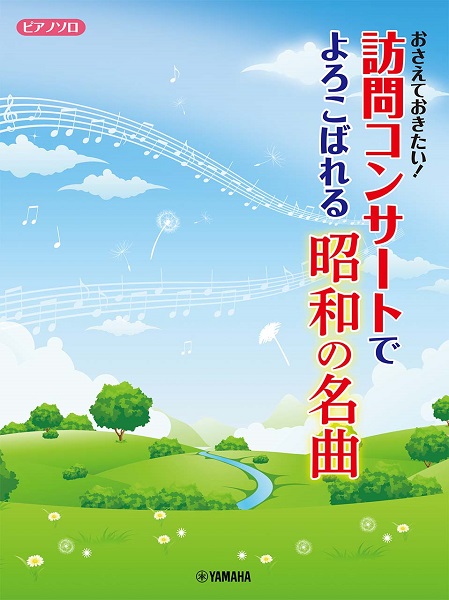 楽譜専門通販shop Miyajibooks Com ピアノソロ おさえておきたい 訪問コンサートでよろこばれる昭和の名曲 楽譜専門通販shop Miyajibooks Com ピアノソロ おさえておきたい 訪問コンサートでよろこばれる昭和の名曲