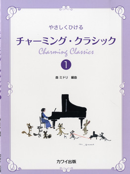 森ミドリ:「チャーミング・クラシック1」やさしくひける