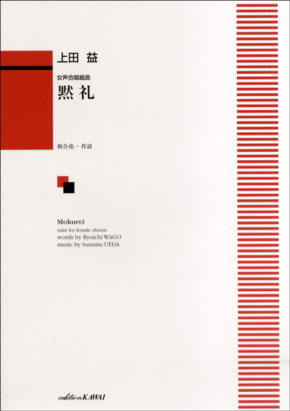 上田　益:「黙礼」女声合唱組曲