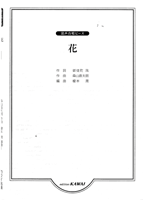 楽譜専門通販shop Miyajibooks Com 森山直太朗 榎本潤 混声合唱ピース 花 楽譜専門通販shop Miyajibooks Com 森山直太朗 榎本潤 混声合唱ピース 花