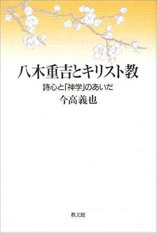 八木重吉とキリスト教　詩心と「神学」のあいだ
