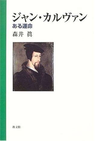 ジャン・カルヴァン　ある運命