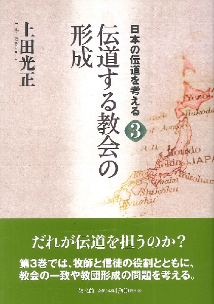 日本の伝道を考える３　伝道する教会の形成