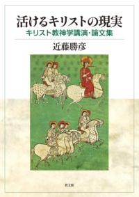 活けるキリストの現実