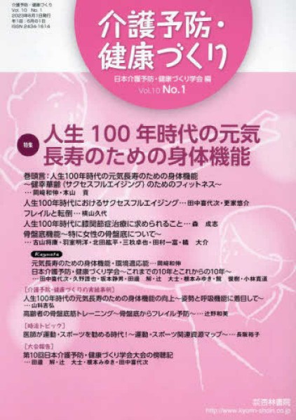 介護予防・健康づくり　ＶＯＬ．１０　ＮＯ．１