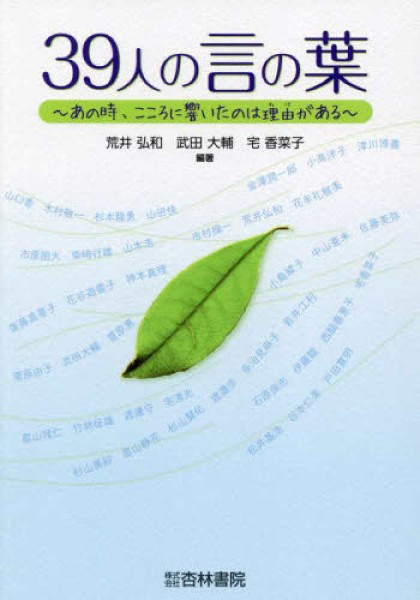 ３９人の言の葉