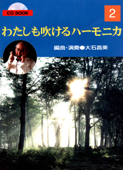 私も吹けるハーモニカ ２　 CDブック/大石昌美